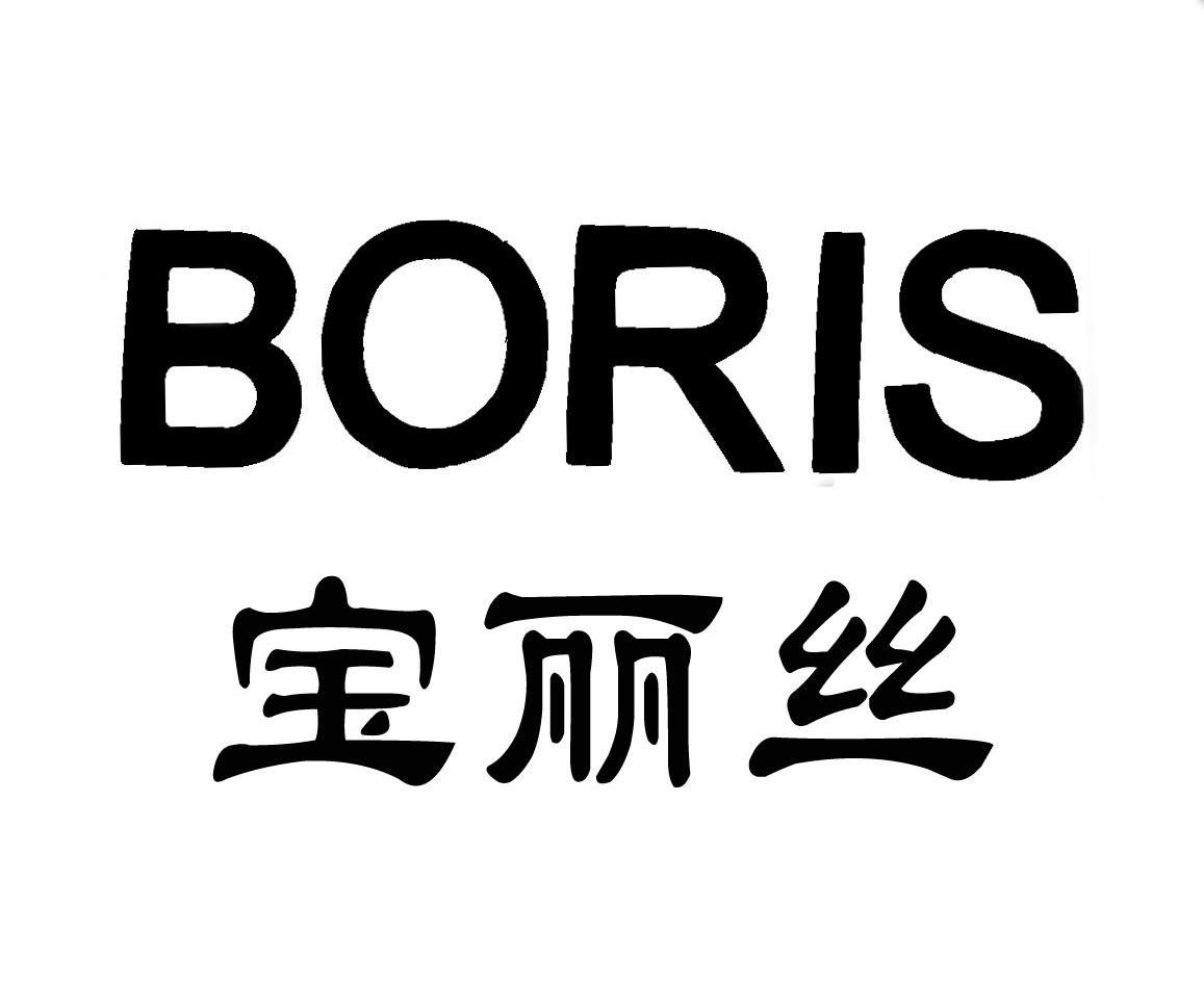 寶麗絲 em>boris /em>