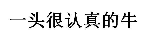 一头很 em>认真 /em>的 em>牛 /em>