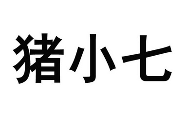 猪小七商标注册申请申请/注册号:33942139申请日期:2018-10-10国际