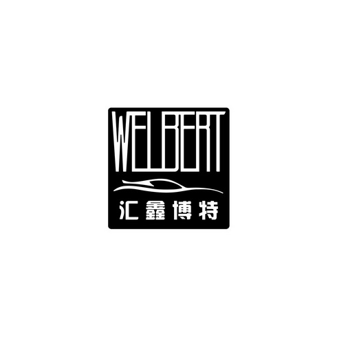 em>汇鑫/em em>博特/em welbert