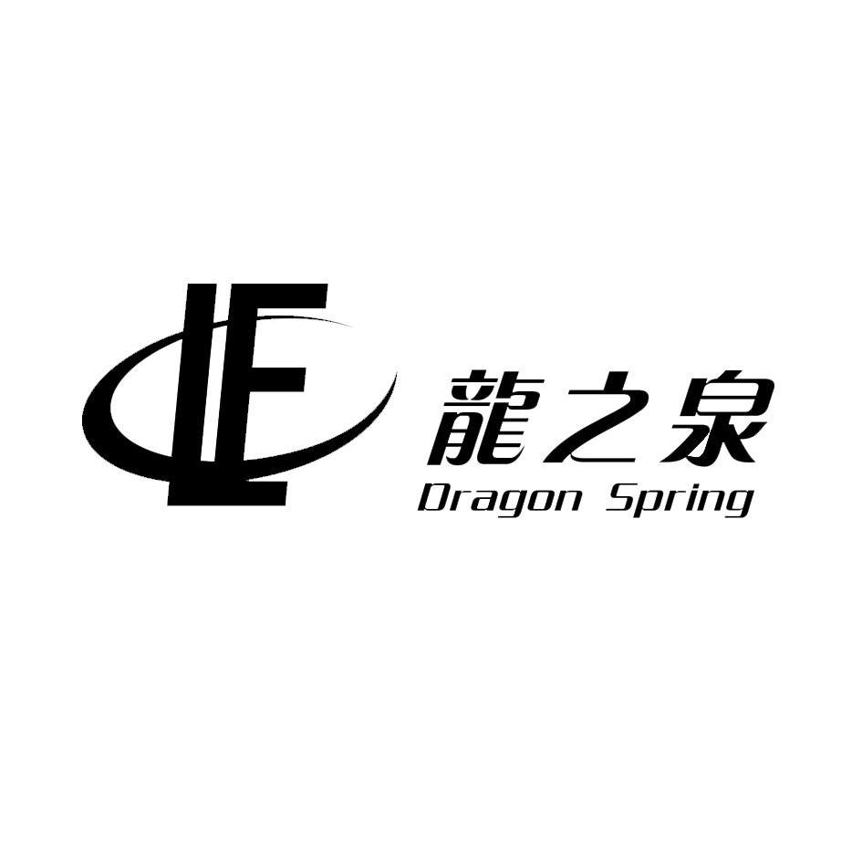 龙之泉 em>dragon/em spring lf