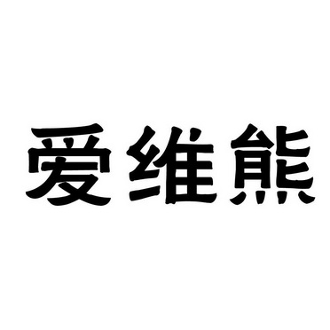 2016-01-14国际分类:第05类-医药商标申请人:蔡晓旺办理/代理机构