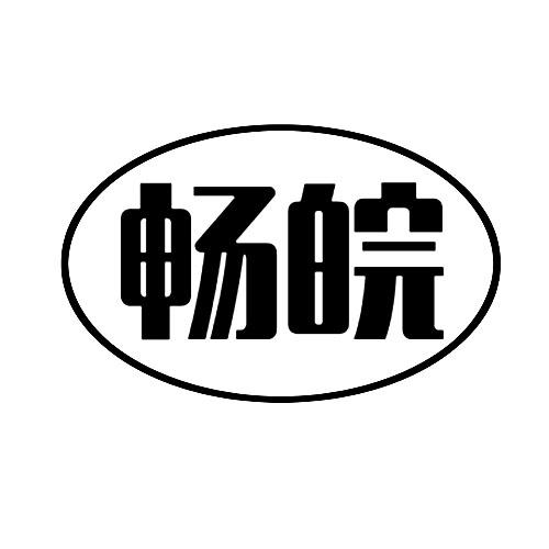  em>畅 /em> em>皖 /em>