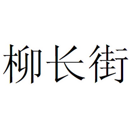 柳长街