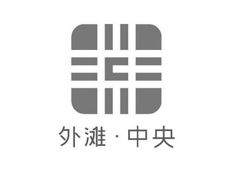  em>外滩 /em>· em>中央 /em>