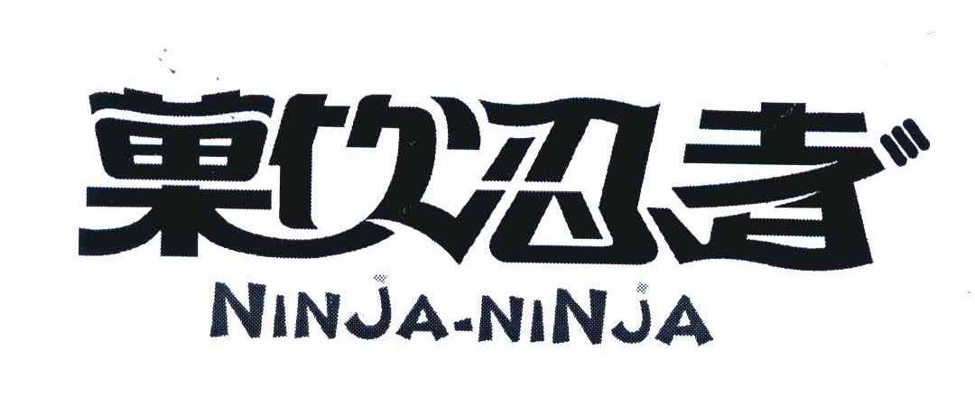  em>果影 /em> em>忍者 /em>; em>ninjaninja /em>