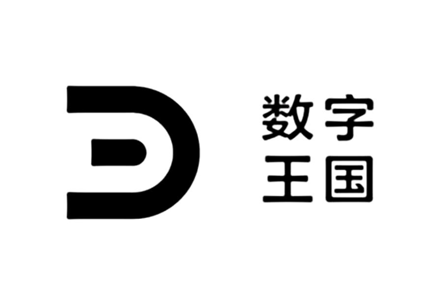 数字王国 注册