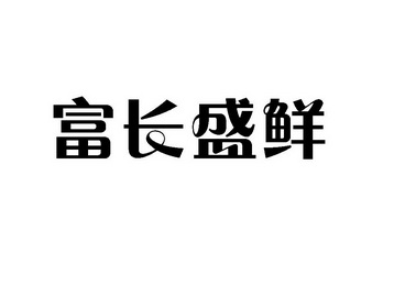 富长盛鲜