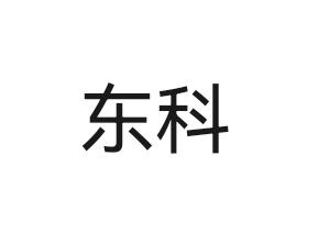 东科- 企业商标大全 - 商标信息查询 - 爱企查