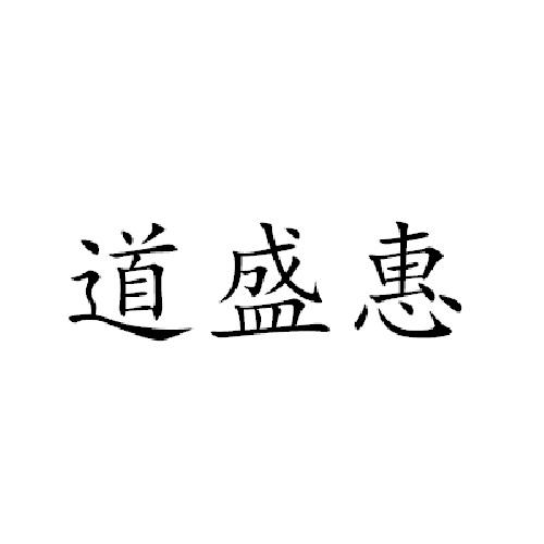 道盛和 企业商标大全 商标信息查询 爱企查