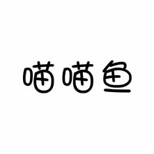  em>喵喵 /em> em>鱼 /em>