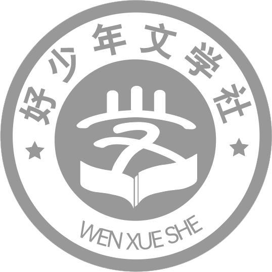 好少年文学社  em