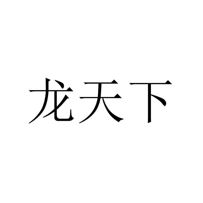 龙天下