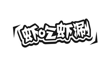 虾吃虾涮 - 企业商标大全 - 商标信息查询 - 爱企查