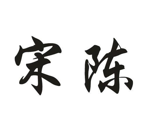 宋陈- 商标 - 爱企查