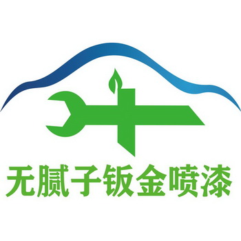 无腻子钣金喷漆