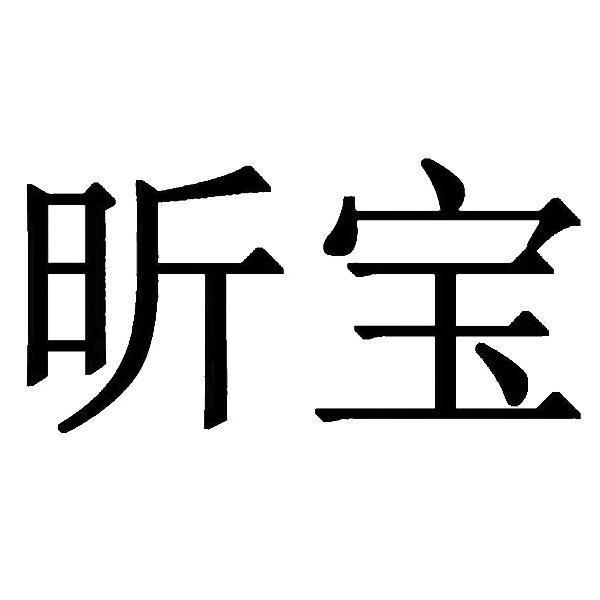  em>昕宝 /em>