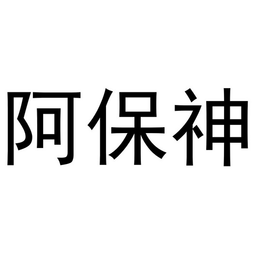 阿保神商标注册申请申请/注册号:56189286申请日期:20