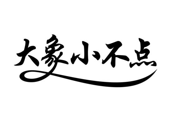  em>大象 /em> em>小 /em> em>不 /em> em>点 /em>