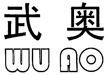 em>武奥/em>