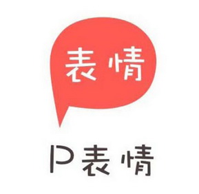 表情 p表情