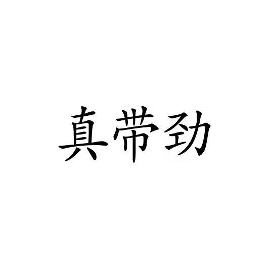 真带劲