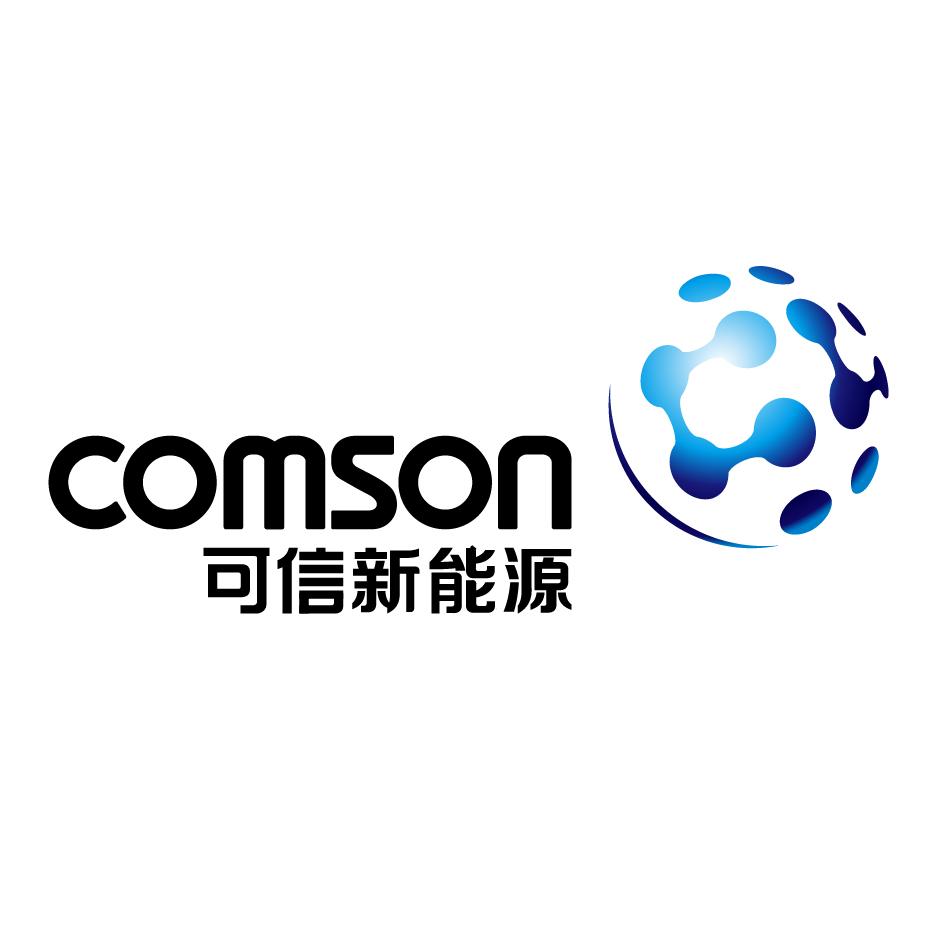 可信新能源 comson