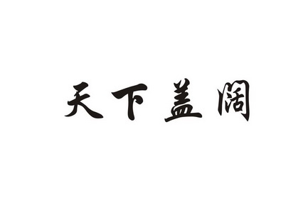 天下 em>盖阔/em>