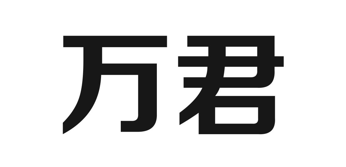 万君