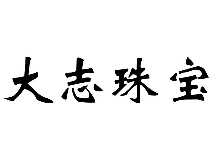  em>大志 /em> em>珠寶 /em>