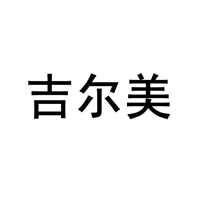 吉尔美