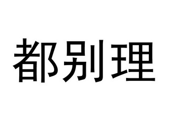  em>都 /em> em>别 /em> em>理 /em>