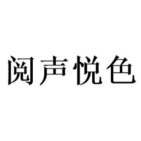 阅声悦色商标注册申请申请/注册号:59790732申请日期:2021-10-13国际