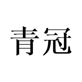  em>青冠 /em>