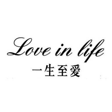 一生至爱loveinlife - 企业商标大全 - 商标信息查询 - 爱企查