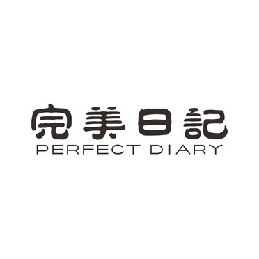 完美日记 perfect diary                    