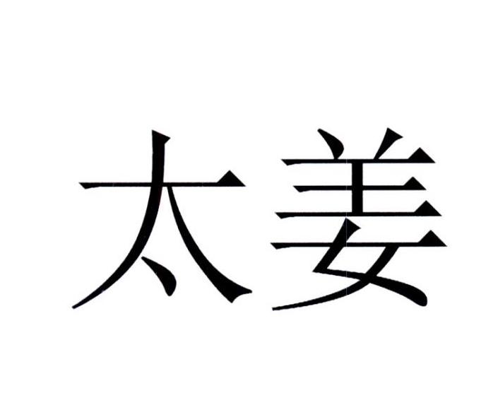  em>太姜 /em>