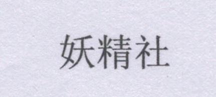 妖精社 - 企业商标大全 - 商标信息查询 - 爱企查