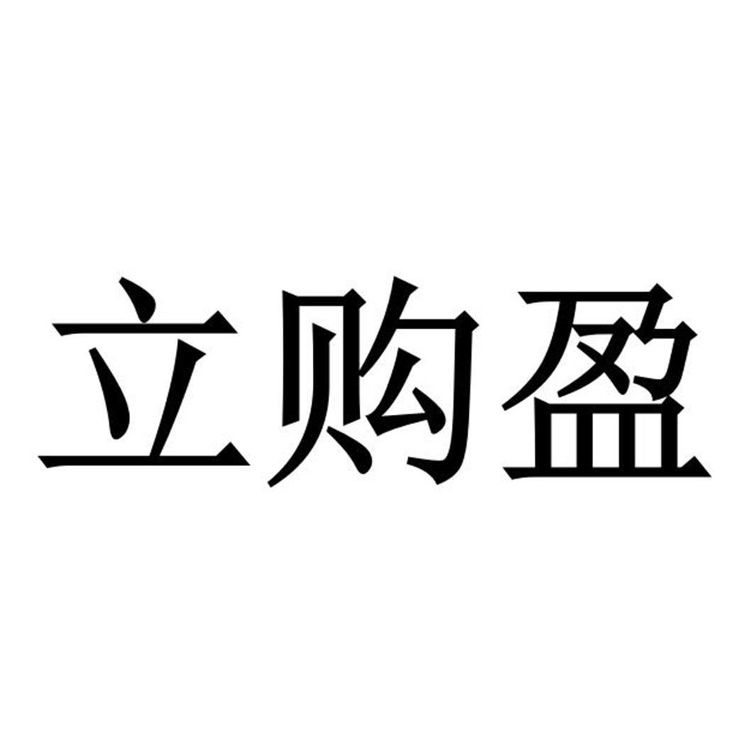商标详情申请人:广州立白企业集团有限公司 办理/代理机构:深圳市精英