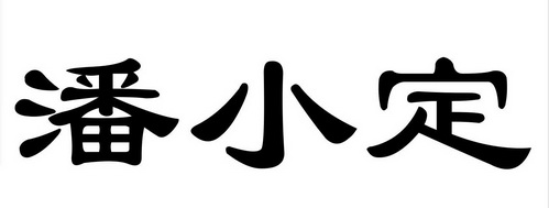 em>潘小定/em>