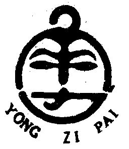  em>勇 /em> em>字 /em>