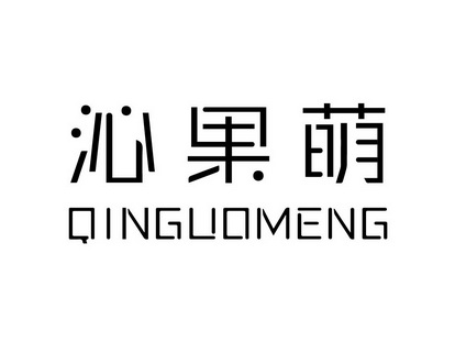 沁果_企业商标大全_商标信息查询_爱企查