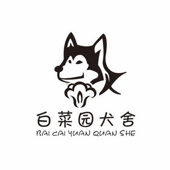  em>白菜园 /em> em>犬舍 /em>