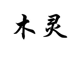 em>木灵 /em>