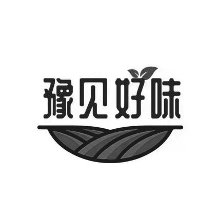 豫见好味商标注册申请申请/注册号:55241291申请日期:2021-04-15国际
