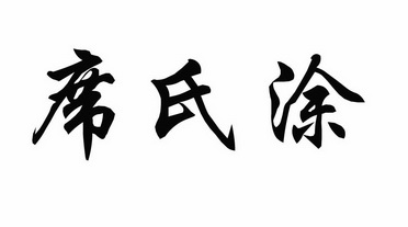 席氏涂商标注册申请申请/注册号:30085685申请日期:20