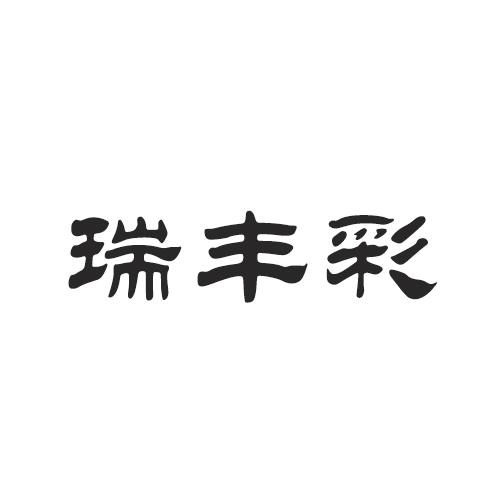 王代龙办理/代理机构:阿里巴巴科技(北京)有限公司瑞丰彩商标注册申请