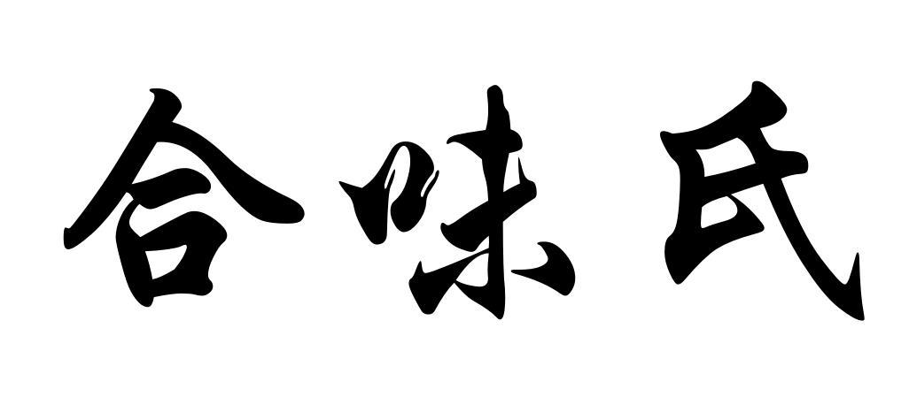 合味氏