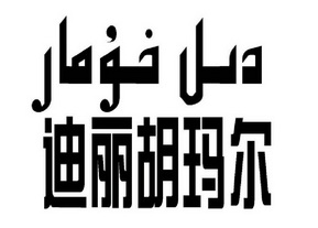 迪丽胡玛尔