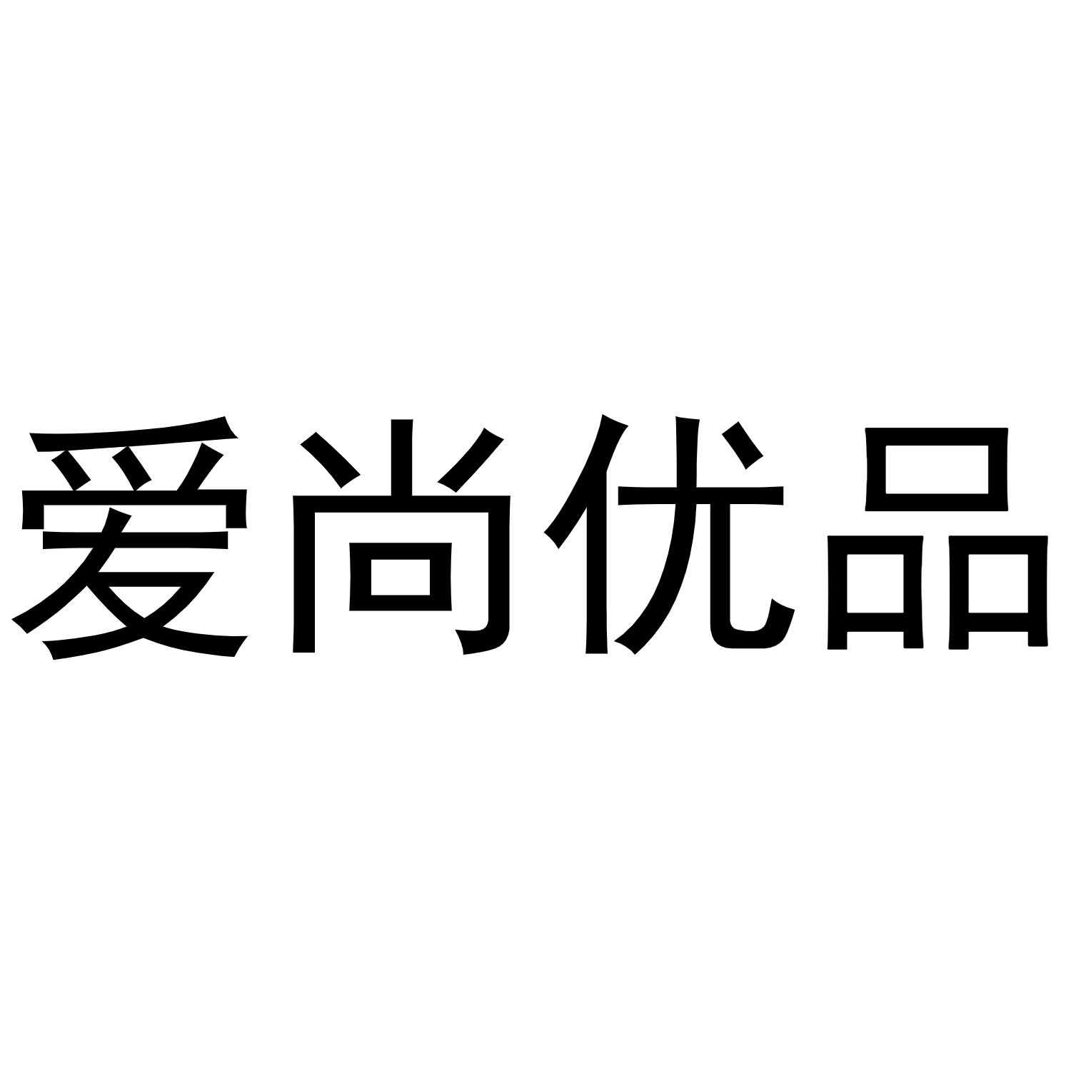 爱尚优品